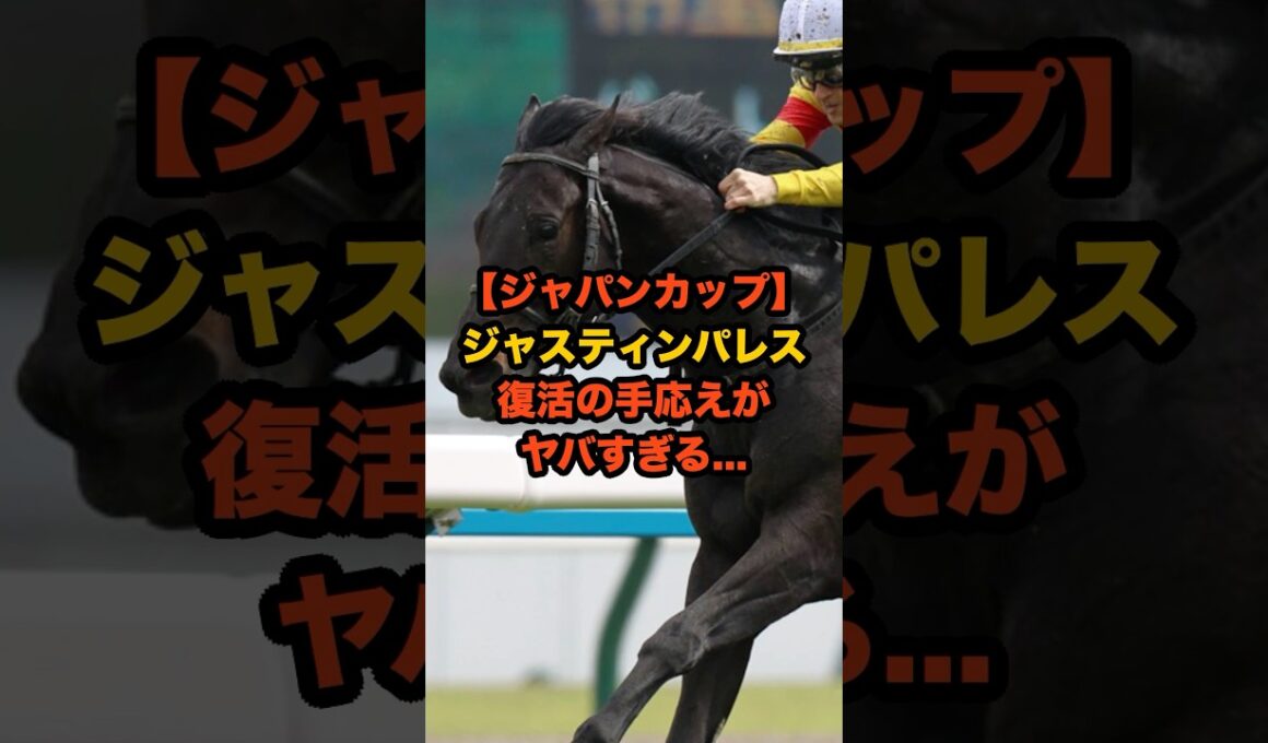 ジャスティンパレス、復活の兆し！ジャパンカップでG1制覇なるか…#競馬 #ジャパンカップ #ジャスティンパレス #ジャパンC
