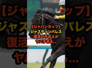 ジャスティンパレス、復活の兆し！ジャパンカップでG1制覇なるか…#競馬 #ジャパンカップ #ジャスティンパレス #ジャパンC