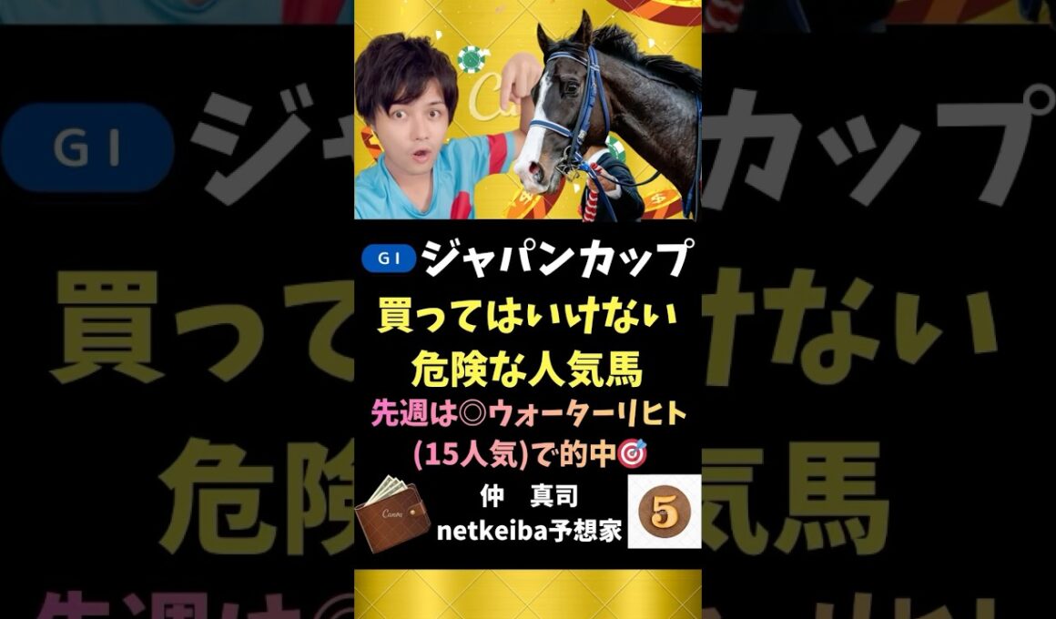 【ジャパンカップ2025】 ダービー馬でも世代レベルに恵まれたもので、瞬発力勝負では割り引き！#shorts #競馬予想 #ジャパンカップ