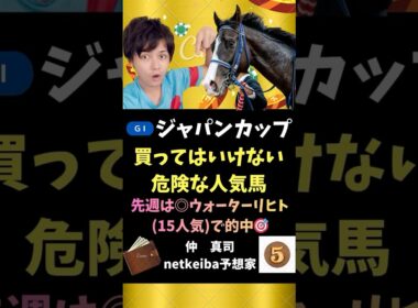 【ジャパンカップ2025】 ダービー馬でも世代レベルに恵まれたもので、瞬発力勝負では割り引き！#shorts #競馬予想 #ジャパンカップ