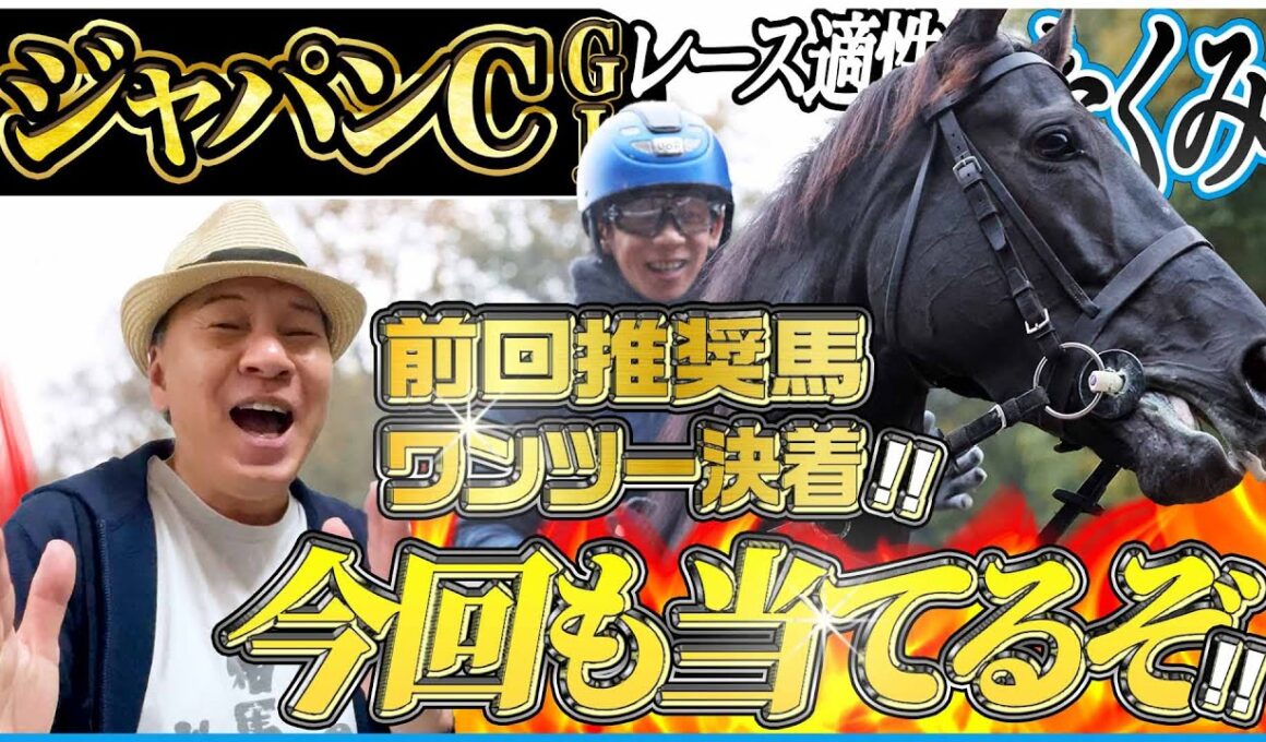 【ジャパンCS2025】マイルCS推奨馬でワンツー決着！府中に集う豪華メンバーを太組不二雄がジャッジ！《東スポ競馬》