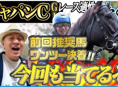 【ジャパンCS2025】マイルCS推奨馬でワンツー決着！府中に集う豪華メンバーを太組不二雄がジャッジ！《東スポ競馬》
