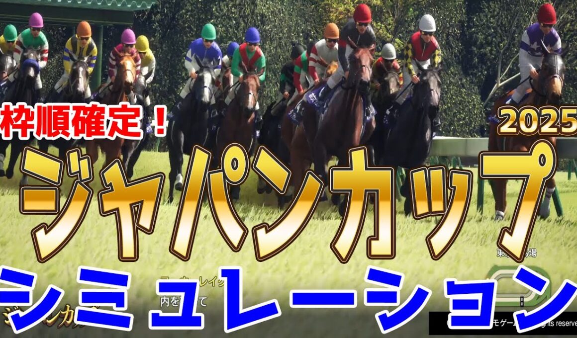 枠順確定！【ジャパンカップ2025・予想】シミュレーション 天皇賞秋馬マスカレードボールは7枠15番！日本ダービー馬クロワデュノールは1枠2番！ドバイシーマC馬ダノンデサイルは7枠14番！ジャパンC