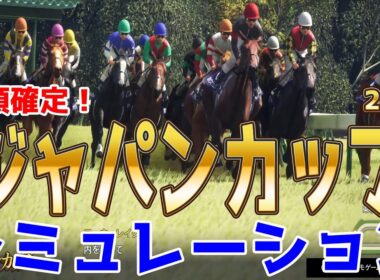 枠順確定！【ジャパンカップ2025・予想】シミュレーション 天皇賞秋馬マスカレードボールは7枠15番！日本ダービー馬クロワデュノールは1枠2番！ドバイシーマC馬ダノンデサイルは7枠14番！ジャパンC