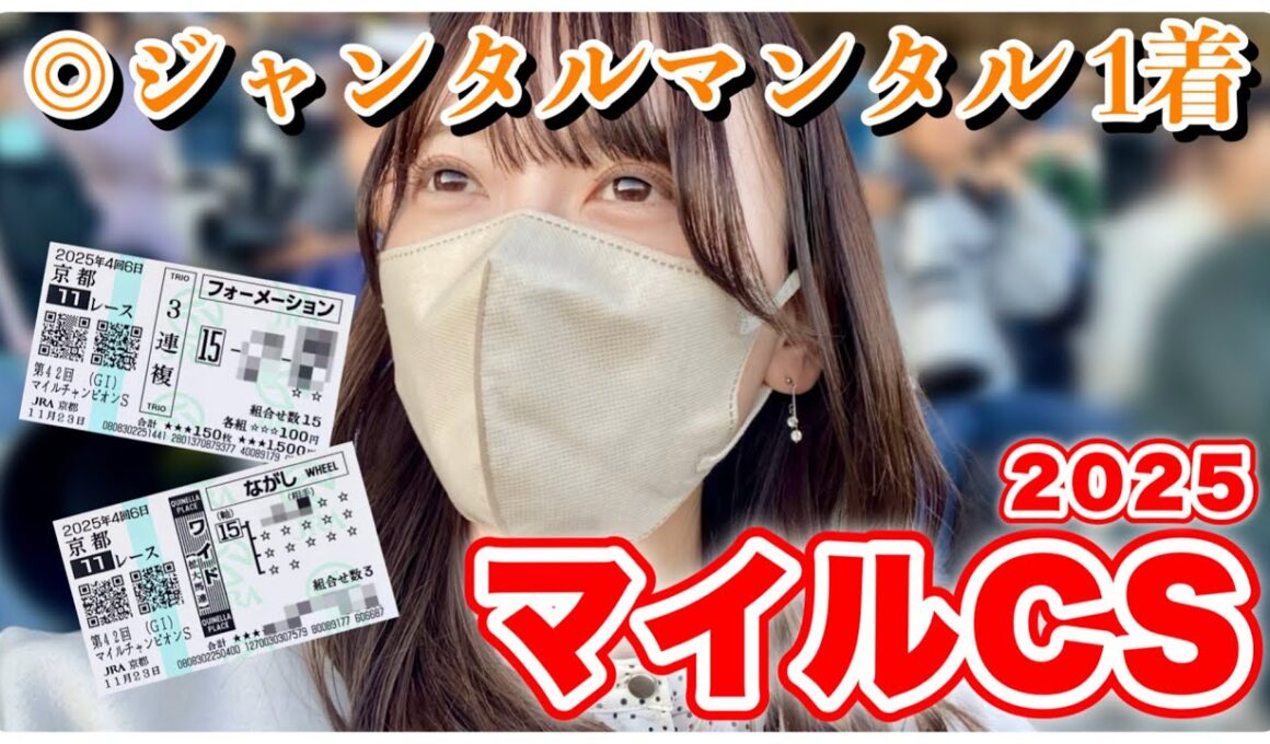 【マイルCS】本命1着で歓喜！現地で挑んだ勝負馬券の結果がこちら…