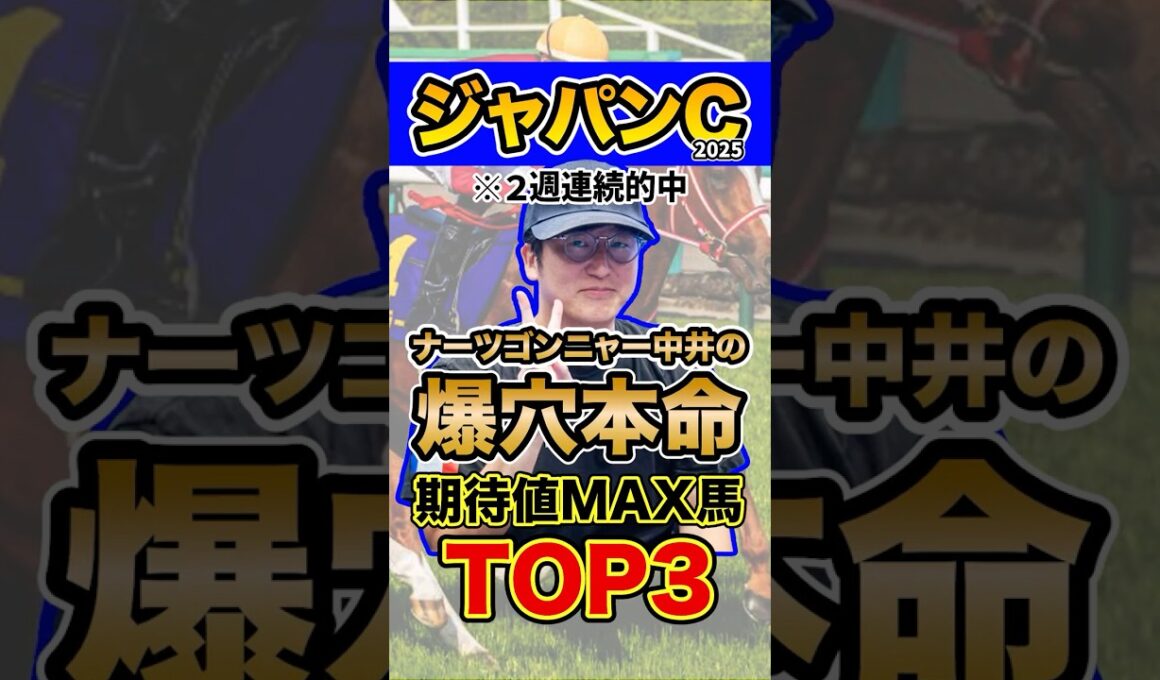 ナーツゴンニャー中井の本命馬 #ウマキんグ #ジャパンカップ #shorts