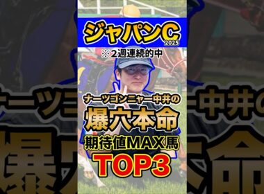ナーツゴンニャー中井の本命馬 #ウマキんグ #ジャパンカップ #shorts