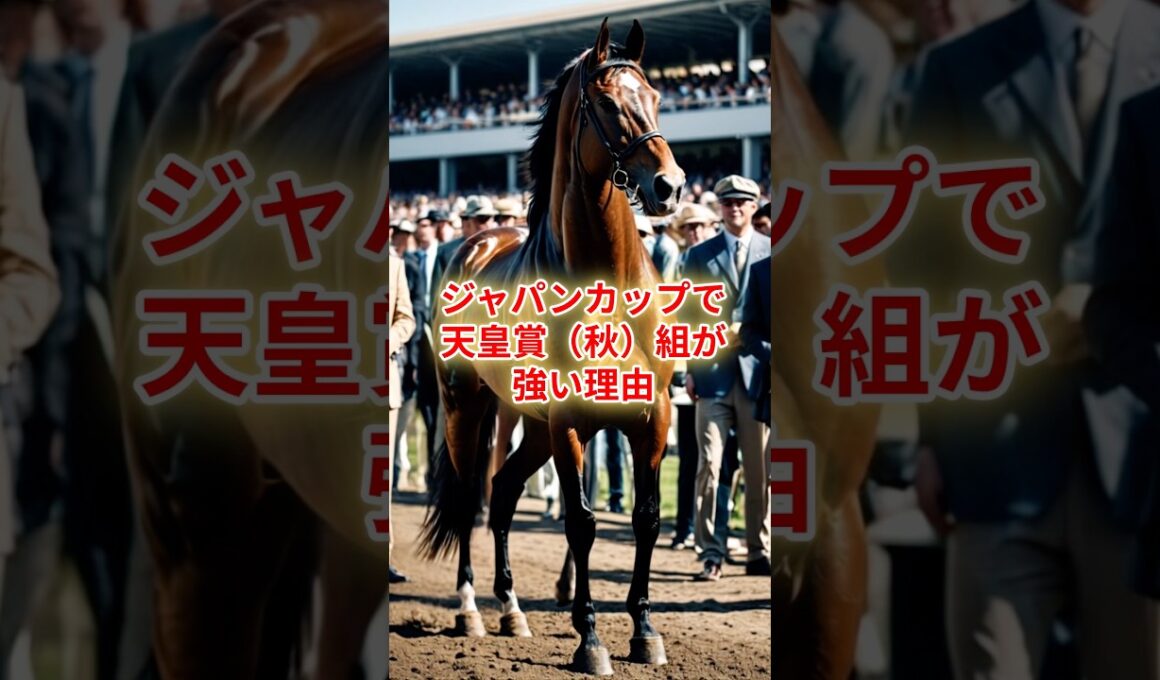ジャパンカップで天皇賞（秋）組が強い理由 #競馬 #競馬雑学