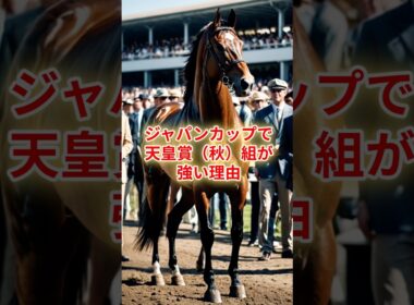 ジャパンカップで天皇賞（秋）組が強い理由 #競馬 #競馬雑学