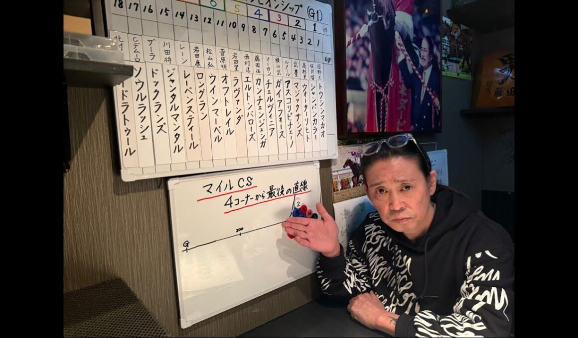 マイルCS 2025 4コーナー〜ゴール前‼︎