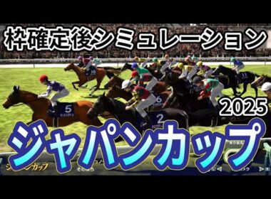 【ジャパンカップ2025】枠確定後シミュレーション  天皇賞秋1着のマスカレードボールは7枠15番、ダービー馬クロワデュノールは1枠2番、ダノンデサイルは7枠14番、夢の競演レースを攻略！ #3872