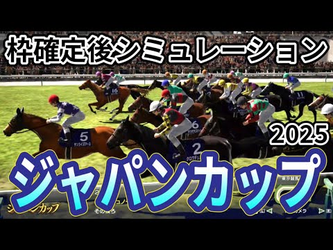 【ジャパンカップ2025】枠確定後シミュレーション  天皇賞秋1着のマスカレードボールは7枠15番、ダービー馬クロワデュノールは1枠2番、ダノンデサイルは7枠14番、夢の競演レースを攻略！ #3872