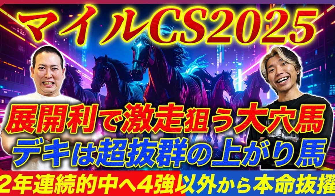 【マイルCS2025】2年連続的中へ！デキ抜群の絶好調馬と隠れ実績馬を逆転本命指名！