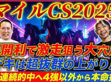 【マイルCS2025】2年連続的中へ！デキ抜群の絶好調馬と隠れ実績馬を逆転本命指名！