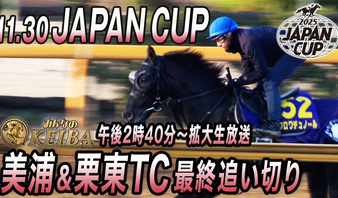 【2025 ジャパンカップ】精鋭揃いの日本勢が世界No.1を迎え撃つ！　みんなのKEIBA11月30日午後2時40分拡大生放送