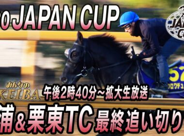 【2025 ジャパンカップ】精鋭揃いの日本勢が世界No.1を迎え撃つ！　みんなのKEIBA11月30日午後2時40分拡大生放送