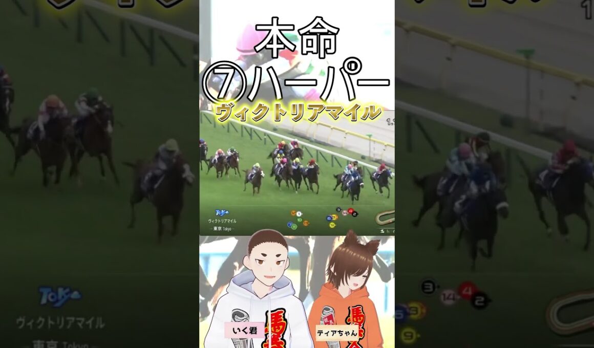 ヴィクトリアマイルで爆死？ #live #競馬 #競馬予想 #ナミュール#ハーパー#ヴィクトリアマイル