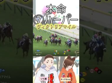 ヴィクトリアマイルで爆死？ #live #競馬 #競馬予想 #ナミュール#ハーパー#ヴィクトリアマイル