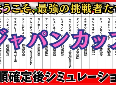 【ジャパンカップ2025】枠順確定後シミュレーション 最強の挑戦者 マスカレードボールは7枠15番、クロワデュノールは1枠2番に確定