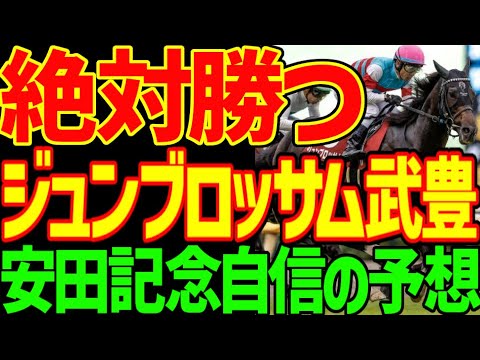 【安田記念予想】すぐ見てください！安田記念は武豊とジュンブロッサムが絶対に勝つ理由！ブレイディヴェーグも絶対に好走する理由は馬場と気温！？2025年安田記念予想動画【競馬ゆっくり】