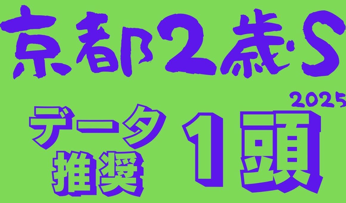 【京都2歳ステークス2025】データ分析｜ここからホープフルＳ、そしてクラシックへ！スローペース濃厚な2歳長距離戦で折り合える一頭