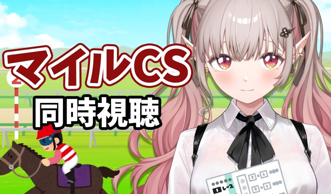【競馬 同時視聴】競馬初心者のマイルCS 2025 同時視聴【にじさんじ/える】