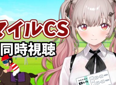 【競馬 同時視聴】競馬初心者のマイルCS 2025 同時視聴【にじさんじ/える】