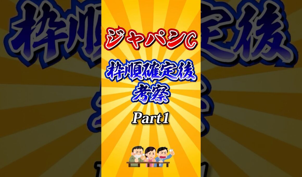 【ジャパンカップ2025】ジャパンカップ枠順確定後考察Part1！#競馬 #ジャパンカップ2025 #ジャパンカップ #jc #shorts #競馬予想