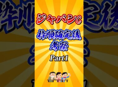 【ジャパンカップ2025】ジャパンカップ枠順確定後考察Part1！#競馬 #ジャパンカップ2025 #ジャパンカップ #jc #shorts #競馬予想
