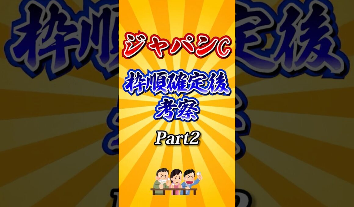 【ジャパンカップ2025】ジャパンカップ枠順確定後考察Part2！#競馬 #ジャパンカップ2025 #ジャパンカップ #jc #shorts #競馬予想
