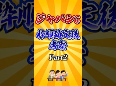 【ジャパンカップ2025】ジャパンカップ枠順確定後考察Part2！#競馬 #ジャパンカップ2025 #ジャパンカップ #jc #shorts #競馬予想
