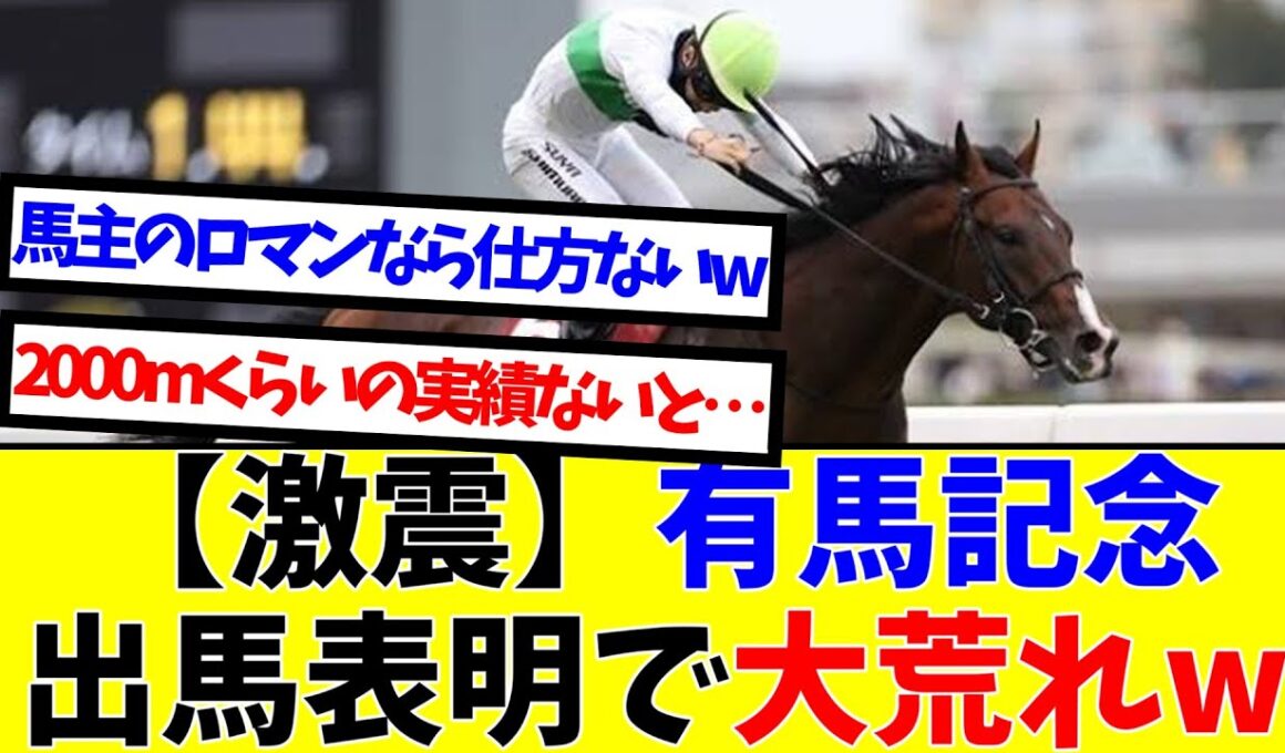 【激震】有馬記念出馬表明で大荒れw