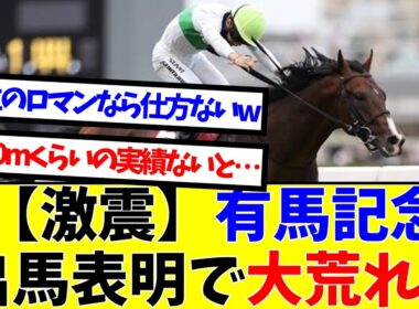 【激震】有馬記念出馬表明で大荒れw