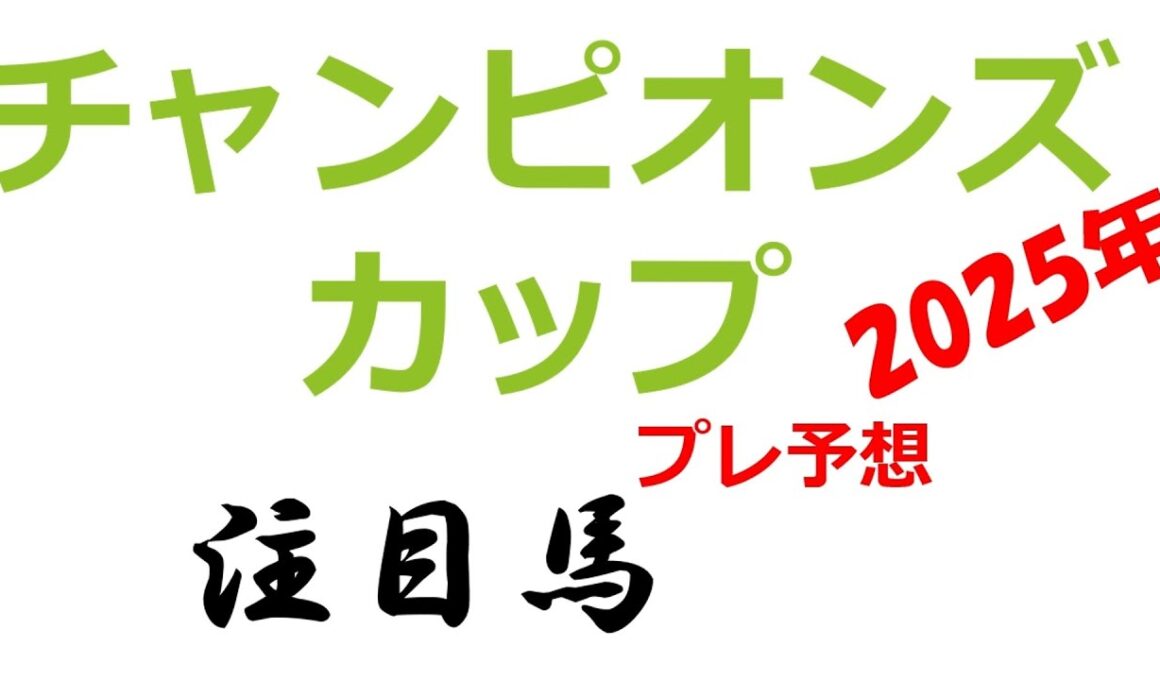 【チャンピオンズカップ】2025年 注目馬（プレ予想）