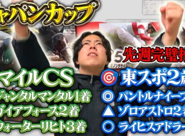 【ジャパンカップ 2025】今の馬場を完全に掴んだ東京絶好調男が人気馬明暗はっきり分けました
