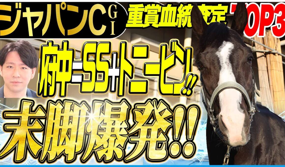 【ジャパンC2025】府中はサンデーサイレンスとトニービンが制す！(坂上明大の重賞血統査定)《東スポ競馬》