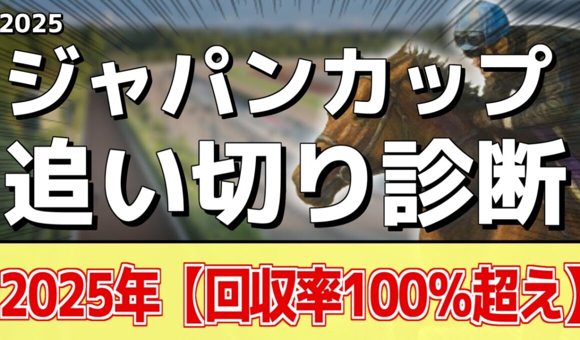 追い切り徹底解説！【ジャパンカップ2025】マスカレードボール、クロワデュノールなどの状態はどうか？調教S評価は2頭！
