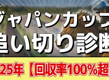 追い切り徹底解説！【ジャパンカップ2025】マスカレードボール、クロワデュノールなどの状態はどうか？調教S評価は2頭！