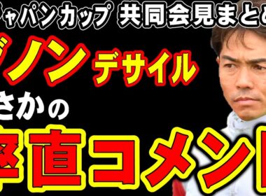 【ジャパンカップ】ダノンデサイル、まさかの率直コメント