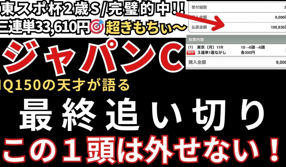 【ジャパンカップ2025 予想】最終追い切り徹底解説！完璧な1頭を発見しました！東スポ杯2歳S33,610円的中🎯エリサベス杯24,680円的中🎯みやこS49,680円的中🎯天皇賞秋も的中🎯