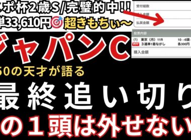 【ジャパンカップ2025 予想】最終追い切り徹底解説！完璧な1頭を発見しました！東スポ杯2歳S33,610円的中🎯エリサベス杯24,680円的中🎯みやこS49,680円的中🎯天皇賞秋も的中🎯