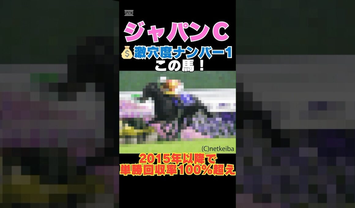 【ジャパンカップ2025】激穴度ナンバー1はこの馬💰2015年以降で単勝回収率100％超え！ #ジャパンカップ #競馬予想 #ジャスティンパレス