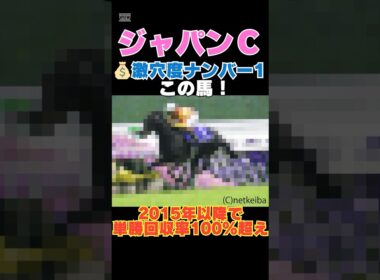 【ジャパンカップ2025】激穴度ナンバー1はこの馬💰2015年以降で単勝回収率100％超え！ #ジャパンカップ #競馬予想 #ジャスティンパレス