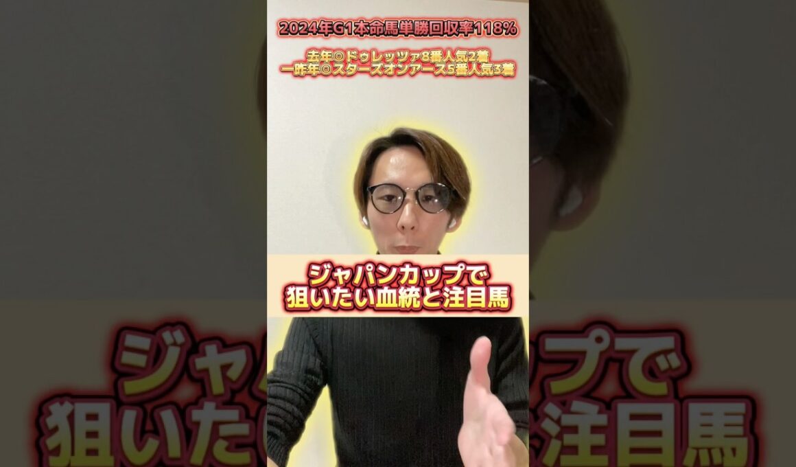 ジャパンカップで狙いたい血統と注目馬 #ジャパンカップ #ジャパンカップ2025