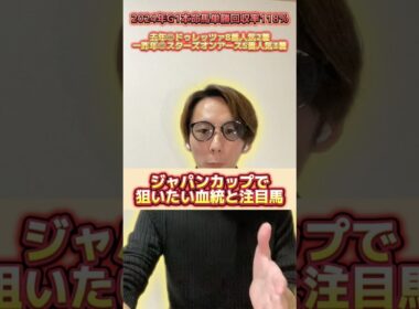 ジャパンカップで狙いたい血統と注目馬 #ジャパンカップ #ジャパンカップ2025