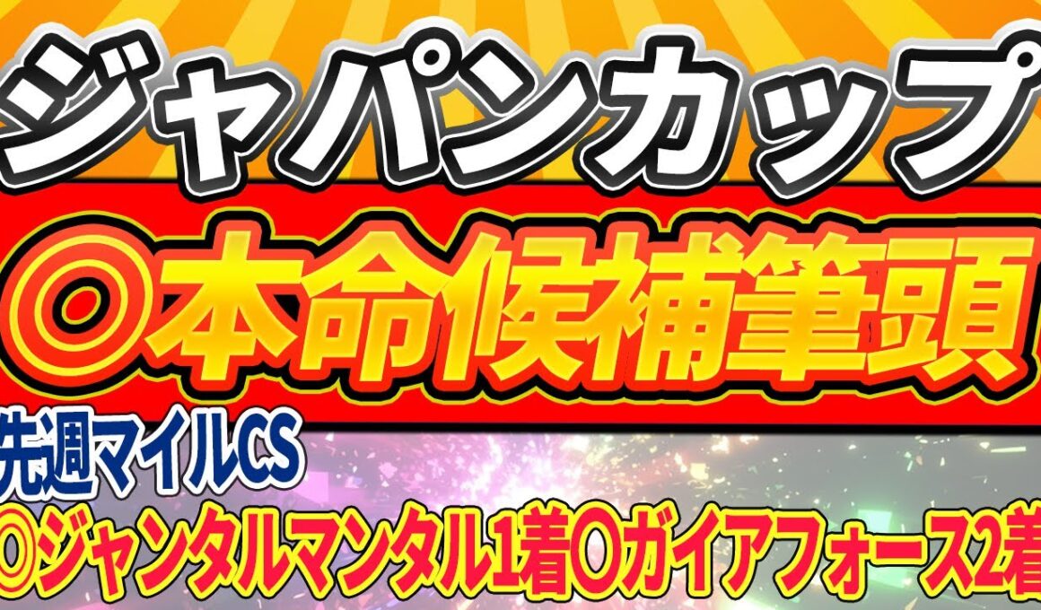 【ジャパンカップ2025】◎本命候補筆頭・海外馬カランダガンは〇〇・選ぶ1週前TOP4【1週前全頭見解】