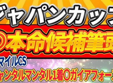 【ジャパンカップ2025】◎本命候補筆頭・海外馬カランダガンは〇〇・選ぶ1週前TOP4【1週前全頭見解】