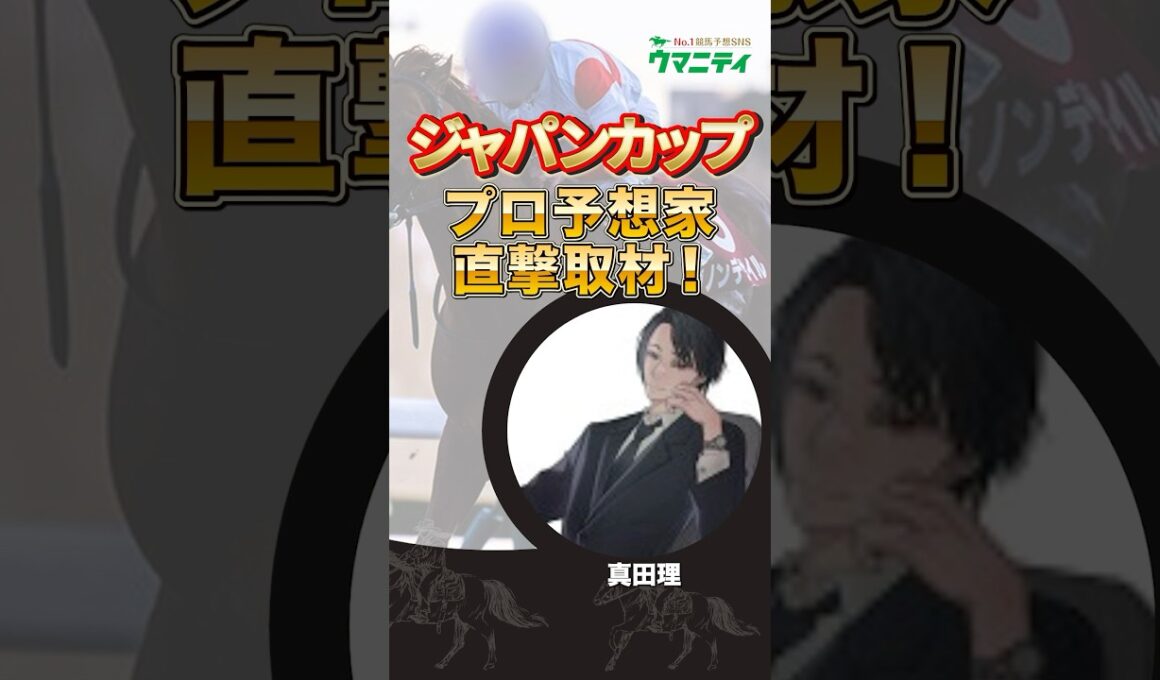 【ジャパンカップ2025】億千万男「真田理」プロの狙い馬は？ #ジャパンカップ #競馬予想 #shorts