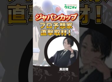 【ジャパンカップ2025】億千万男「真田理」プロの狙い馬は？ #ジャパンカップ #競馬予想 #shorts