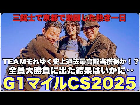 【遠征】GⅠマイルチャンピオンシップ。あの感動をもう一度。in京都
